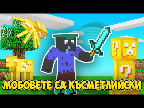 Видео: Minecraft, НО ВСИЧКИ МОБОВЕ СА КЪСМЕТЛИЙСКИ БЛОКОВЕ!! Minecraft Challenge w/@VoodooHeadsTV