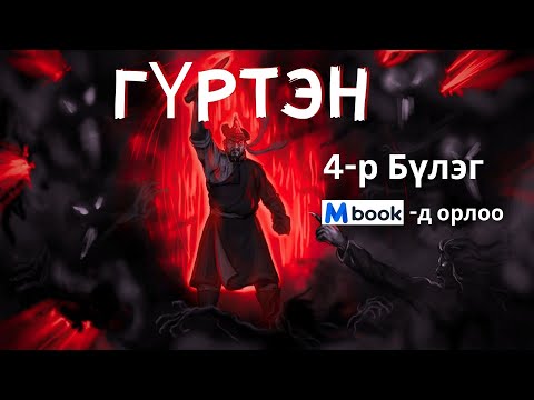 Видео: Гүртэн 4-р Бүлгийн 1-р хэсэг  /Бүтэн хувилбарыг #MBOOK-ЭЭС/