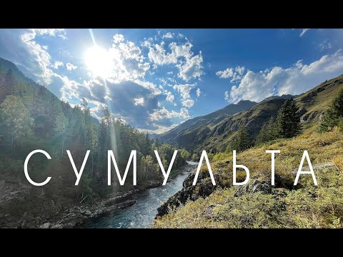 Видео: Рыбалка на красивейшей горной реке Сумульта. Горный Алтай 2021.