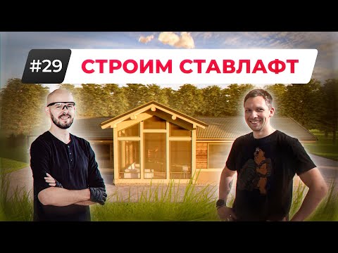 Видео: СТРОИМ НОРВЕЖСКИЙ ДОМ ДЛЯ КЛИЕНТА - ОБЗОР ДВУХЭТАЖНОГО СТАВЛАФТА