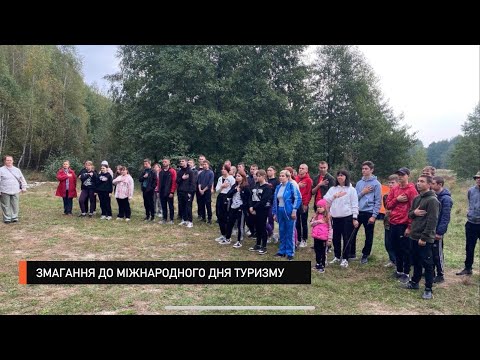 Видео: Змагання до Міжнародного дня туризму