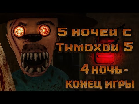 Видео: 5 ночей с Тимохой проходение 4 ночи-середина игры!