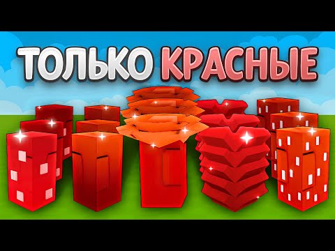 Видео: 😱С 0$ до 1$ ТРИЛЛИОНА ТОЛЬКО С КРАСНЫМИ СЕМЕНАМИ в Grow a Garden