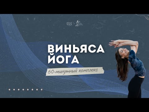 Видео: Энергия и ясность за 1 час | Виньяса-йога с Кристиной