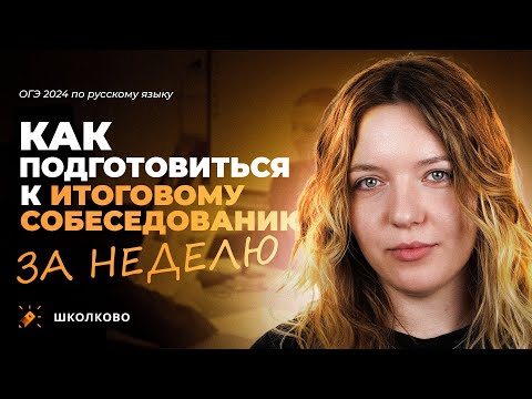 Видео: Как подготовиться к итоговому собеседованию за неделю?