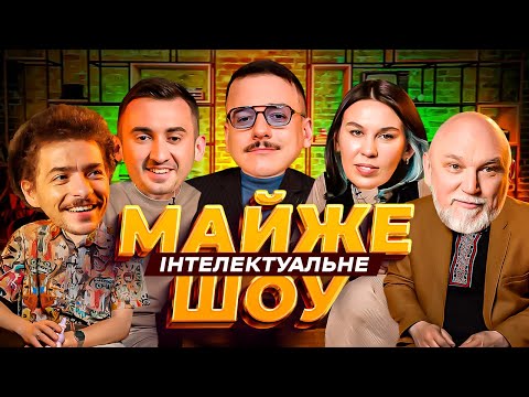 Видео: Майже Інтелектуальне Шоу – Байдак, Зухвала, Степанисько, Дядя Женя | Випуск #27