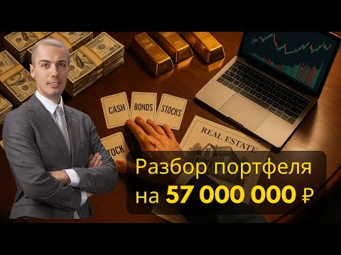 Видео: Разбор инвестиционного портфеля на 57 млн рублей