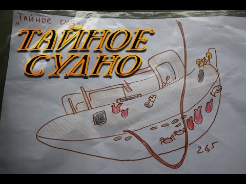 Видео: Тайное судно.