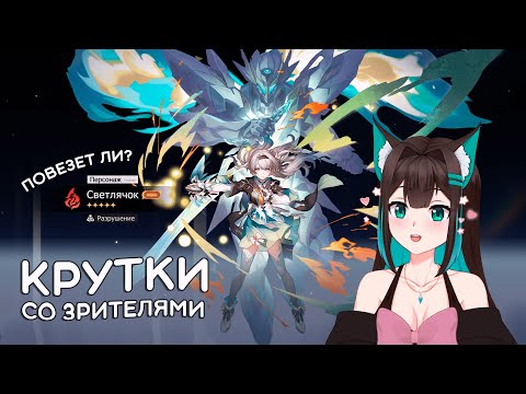 Видео: КРУТКИ со зрителями: СВЕТЛЯЧОК (СЭМ) и ЖУАНЬ МЭЙ · Honkai: Star Rail