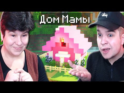 Видео: НАШЁЛ СЕКРЕТНЫЙ ДОМ МОЕЙ МАМЫ В МАЙНКРАФТ!