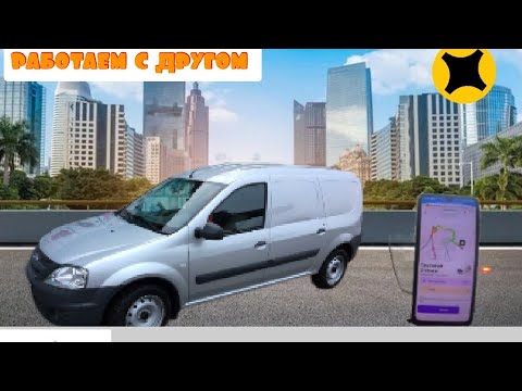 Видео: Яндекс грузовой/работаем с другом/поймали кэф💰