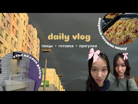 Видео: ⛰︎ DAILY VLOG | танцы ; впервые готовлю пиццу ; прогулки