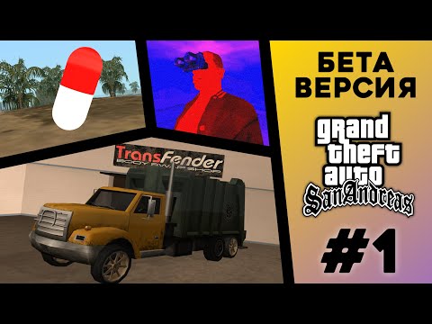 Видео: Какой была БЕТА-версия GTA San Andreas? (№1)