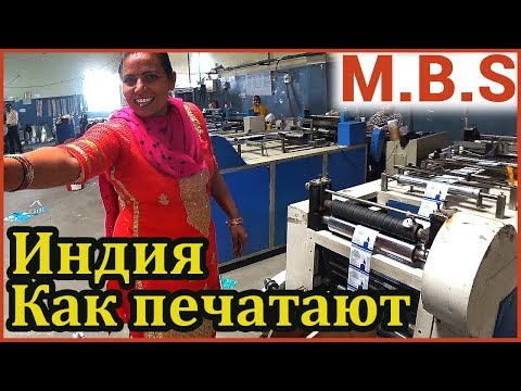 Видео: Фабрика Печати. Как Работают в ИНДИИ DASHMESH FOIL Экскурсия по типографии