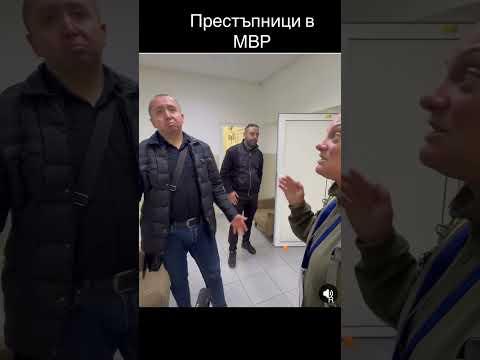 Видео: МВР- МАФИЯ