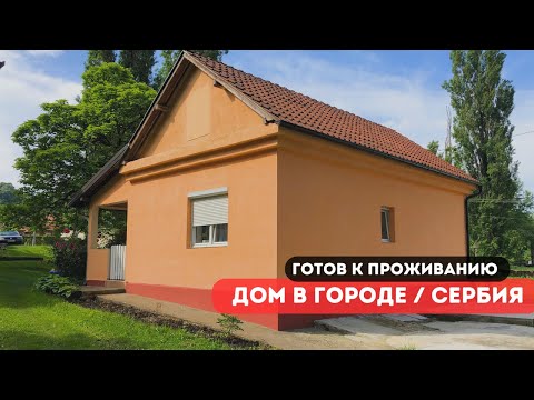 Видео: Уютный городском дом готов к заселению. Недвижимость в Сербии