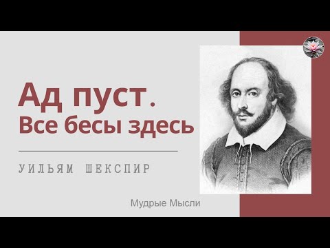 Видео: Шекспир. Ад пуст. Все бесы здесь. Цитаты великих людей