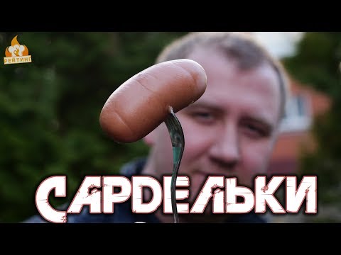 Видео: Рейтинг: Сардельки