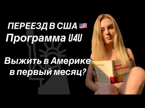 Видео: ПЕРВЫЙ МЕСЯЦ ЖИЗНИ В США. Техас, ОСТИН. Сколько нужно денег на жизнь в Америке? U4U