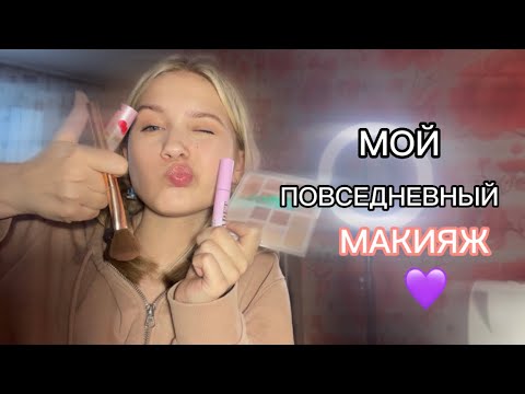 Видео: Мой повседневный макияж 💜 или макияж в школу 📝📖💓