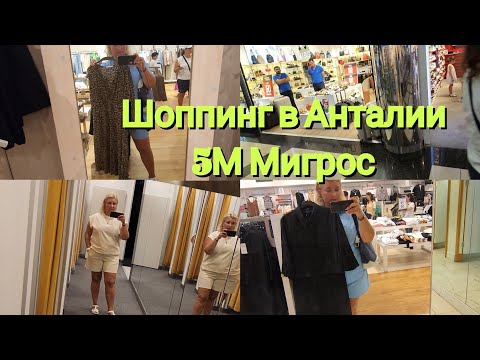 Видео: Шоппинг в Анталии 5М Мигрос Как платить Снять деньги Приложение Летим, как доехать, Что купить 🔥