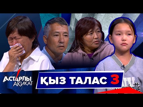 Видео: Астарлы ақиқат: Қыз талас-3