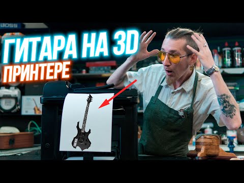 Видео: Гитара на 3D принтере. Как набить лады в пластик?