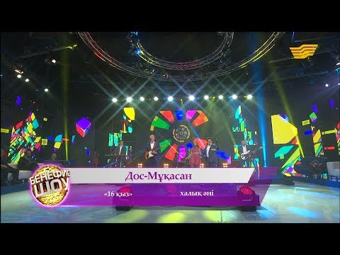 Видео: «Дос-Мұқасан» тобы - «16 қыз» (халық әні)