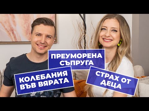 Видео: Епизод 241 - колебания във вярата, преуморена съпруга, страх от деца  - 30.05.2023