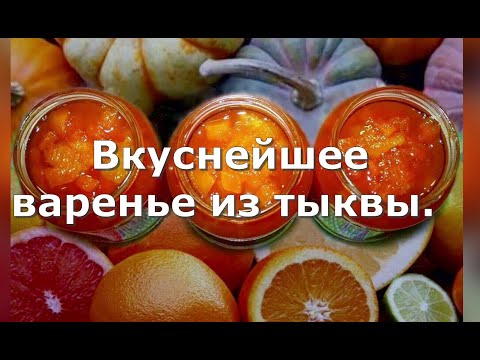 Видео: Вкуснейшее варенье из тыквы с апельсином и лимоном.