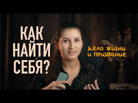 Видео: Как найти себя | призвание жизни | какую профессию выбрать