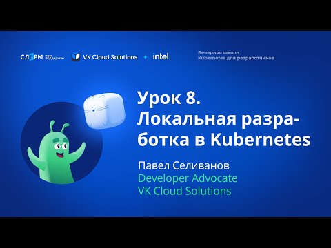 Видео: Урок 8: Локальная разработка в K8s. Вечерняя школа «Kubernetes для разработчиков»