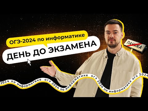 Видео: День до экзамена | ОГЭ-2024 по информатике