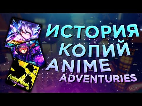 Видео: История копий Anime Adventures, или Погоня за славой Аниме Tower Defense режимов