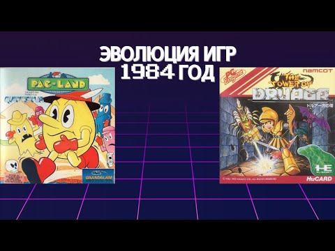 Видео: Эволюция игр 1984 год (Часть 7)
