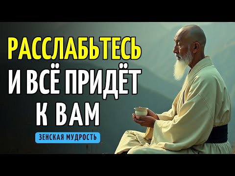 Видео: РАССЛАБЬТЕСЬ И ПОЗВОЛЬТЕ СЧАСТЬЮ ПРИЙТИ К ВАМ – 10 БУДДИЙСКИХ УЧЕНИЙ