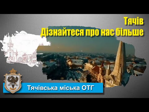 Видео: Тячів. Дізнайтеся про нас більше.