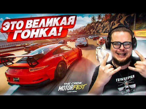 Видео: ВЕЛИКИЕ ГОНКИ - 28 ТАЧЕК СРАЖАЮТСЯ В ЭПИЧНОМ ЗАЕЗДЕ! (THE CREW MOTORFEST #8)