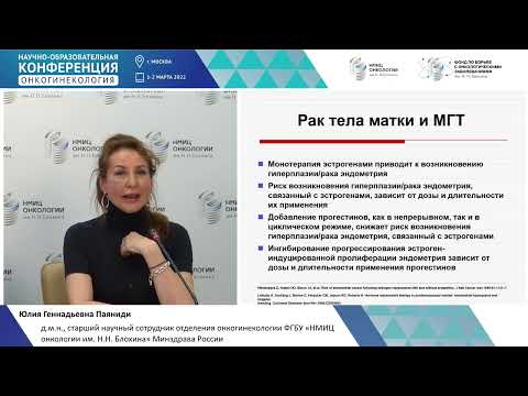 Видео: Менопаузальная гормональная терапия и рака тела матки. Паяниди Ю.Г.