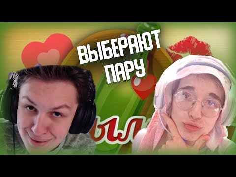 Видео: ВЫБИРАЮТ НОВУЮ ПАРУ|  КАКТУС И  МИЛЯН В БУТЫЛОЧКЕ