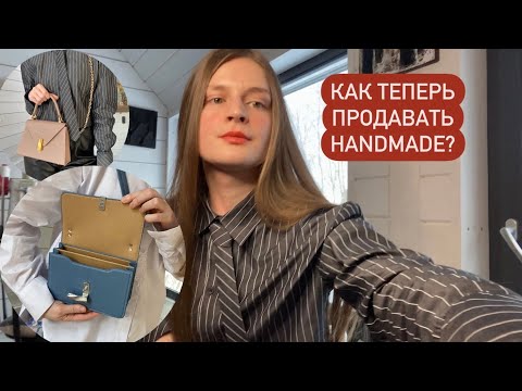 Видео: 6 ПРИЧИН, почему у вас не покупают ручную работу