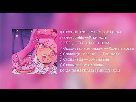 Видео: Плейлист, напоминающий твоё нежное безумие #2