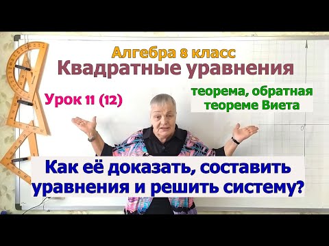Видео: Теорема, обратная теореме Виета. Как составить уравнение и решить систему уравнений. Алгебра 8 класс
