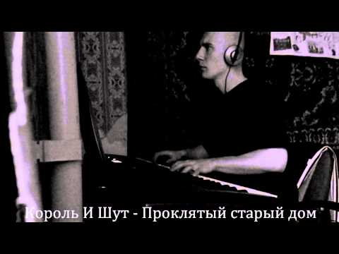 Видео: Король И Шут - Проклятый старый дом (piano cover)