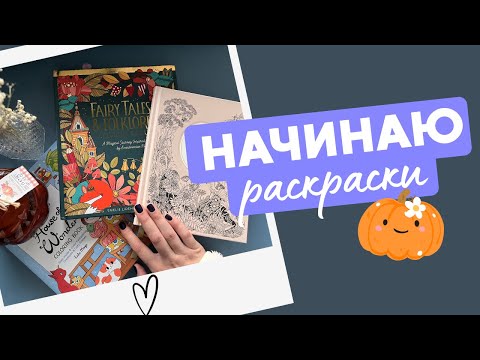 Видео: Начинаю новые раскраски 🍁 E. Oberg, L. Duly, Lulu Mayo 