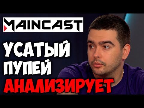 Видео: СТРЕЙ АНАЛИЗИРУЕТ ИГРЫ В MAINCAST / УСАТЫЙ ПУПЕЙ АНАЛИЗИРУЕТ ИГРЫ / НАРЕЗКА ЛУЧШЕЕ СО СТРЕЕМ