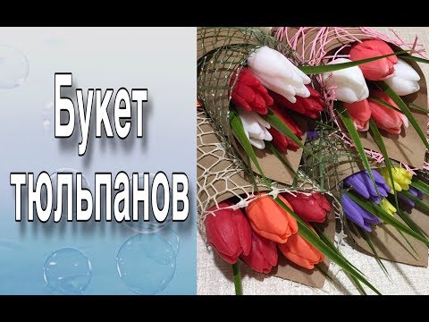 Видео: Букет тюльпанов/Букеты из мыла/Мыловарение