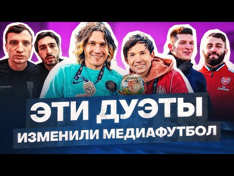 Видео: НЕКИТ И ЖЕНЯ 2ДРОТС — ГЛАВНЫЙ ДУЭТ МЕДИАФУТБОЛА?