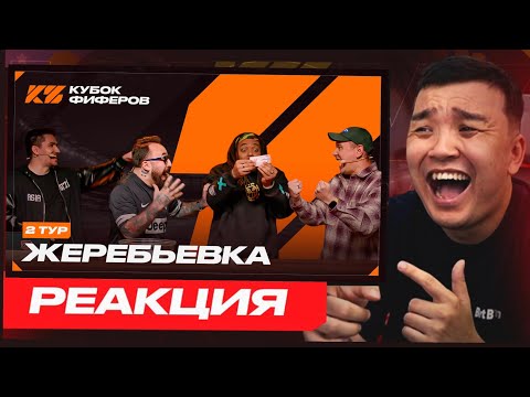 Видео: РЕАКЦИЯ АКУЛА на ЖЕРЕБЬЁВКУ 2-ГО ТУРА КУБКА ФИФЕРОВ 2025