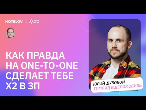 Видео: Почему one-to-one — это не просто формальность? / Зачем тимлиды проводят встречи